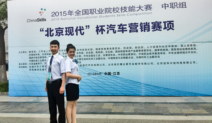 蔣雪斌、任雪妮：榮獲2015年度全國中職院校技能大賽汽車營銷項目二等獎