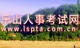 關于樂山市2021年公開招聘事業(yè)單位工作人員的公告