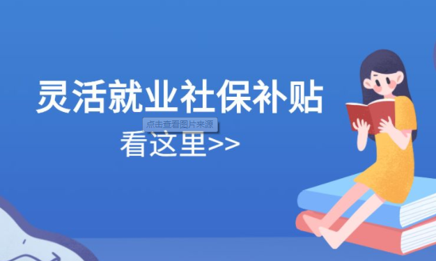 靈活就業(yè)人員如何領取社保補貼？